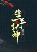 生于封神则美