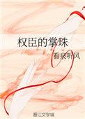 权臣的掌珠全文免费阅读