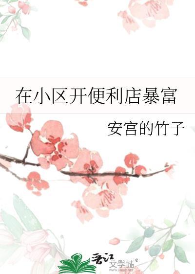 在小区开便利店暴富安宫的竹子 笔趣阁