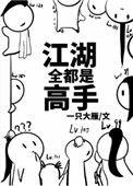 江湖全都是高手 推文