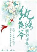 纨绔侯爷驯养手札(重生)