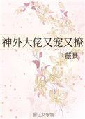 神经大佬又宠又撩