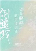 第四本被我踹掉的男神疯狂倒追我 作者时星草
