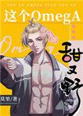这个omega甜又野番外TXT