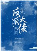这个反派大佬我不养了!