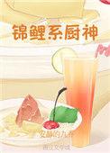锦鲤系厨神_安静的九乔_御宅屋(御书屋)