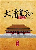 大清皇孙日常免费观看