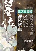 迎风咳血还能篡位成功吗txt