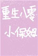 重生小保姆八月微凉