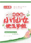 幼儿园小仙女她五岁啦全文免费阅读