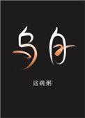 乌白这碗粥讲的什么