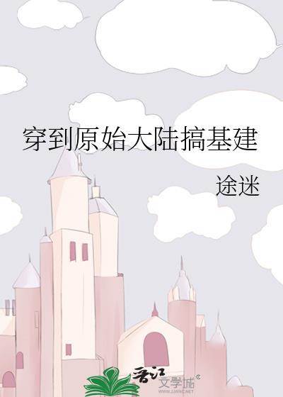 穿到原始世界的
