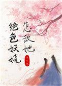 怎敌她美色如刀