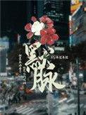 默脉by