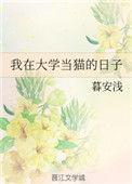 我在大学当猫的日子陆淮