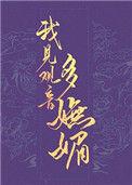 四、我见观音多妩媚