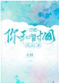 想把你和时间藏起来讲什么的