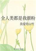 全人类都是我颜粉的男主是谁