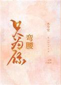 只为你弯腰by鹿欢txt