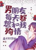 男朋友每天都想和我殉情末世 TXT