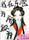 我在东宫为所欲为笔趣阁