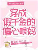 穿成假千金的偏心妈全文
