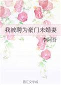 豪门少爷的未婚妻