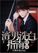 渣男洗白指南2k