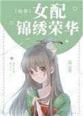 女配锦绣荣华(快穿)阅读