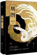 凰图腾风燕和皇上