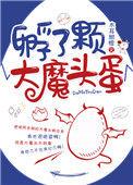 孵了一颗大恶魔蛋