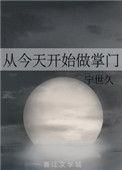 从今天开始做掌门笔趣阁