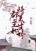 郡主恃美行凶娱乐圈男主是谁
