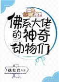 佛系大佬的神奇动物们百度