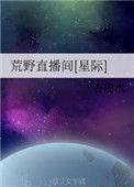 荒野直播间txt