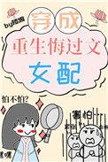 重生文中的病弱女配TXT