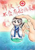 师徒恋不会有好结果简介