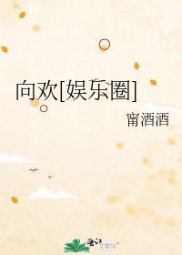 赠我欢愉[娱乐圈