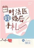 时法医的婚后手札讲的什么