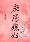 庶房媳妇春未绿晋江