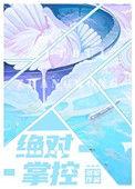 绝对掌控漫画免费阅读下拉式漫画星球奇漫