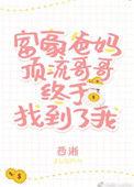 豪门父母和顶流哥哥终于找到了我 作者西淅