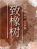 致橡树背景视频