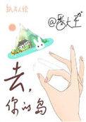去你的岛1988的微博