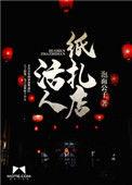 活人纸扎店在哪里听