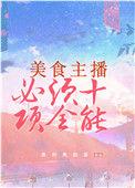 美食主播必须十项全能笔趣阁