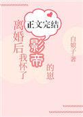离婚后我怀了影帝的崽txt