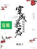 穿成暴君的短命宠妃挺好看的