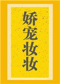 娇宠妆妆免费阅读