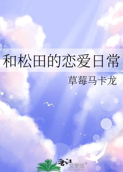 松田凌百科